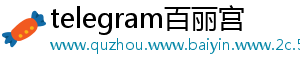 telegram百丽宫